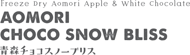 AOMORI CHOCO SNOW BLOSS 青森チョコスノーブリス
